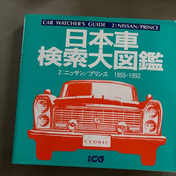 日本車検索大図鑑 ニッサン 古本