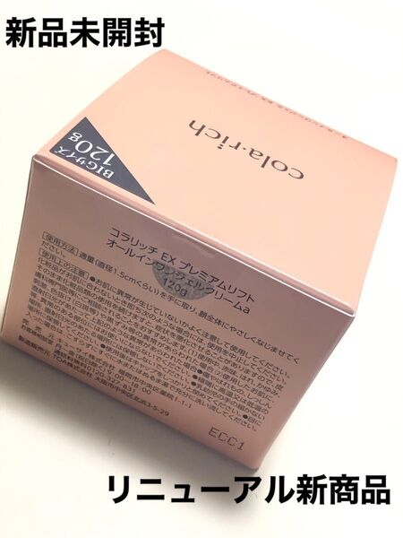 リニューアル品。BIGサイズ コラリッチ EX プレミアムリフト オールインワンジェルクリームa 120gキューサイ