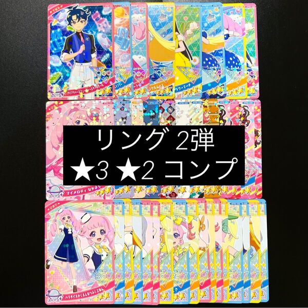 ひみつのアイプリ リング2弾 星3 星2【フルコンプリート】サンリオ ときせんコラボあり チラシ付き