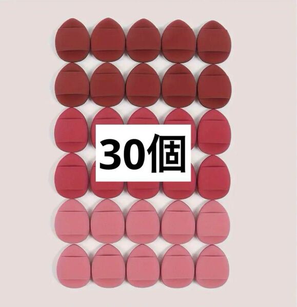フィンガーサイズ ファンデパフ 30個 No.001