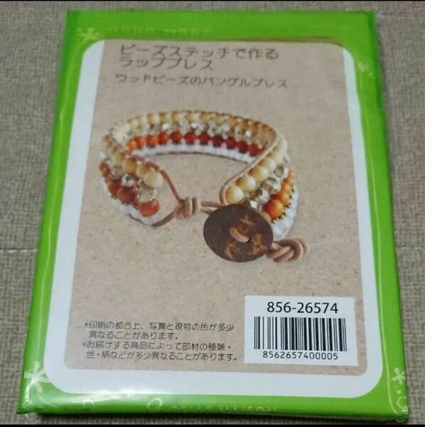 ウッドビーズのバングルブレス手作りキット ラップブレス 千趣会 ベルメゾン