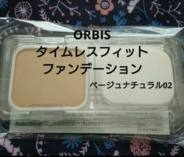オルビス タイムレスフィットファンデーションUV ベージュナチュラル 02 リフィル