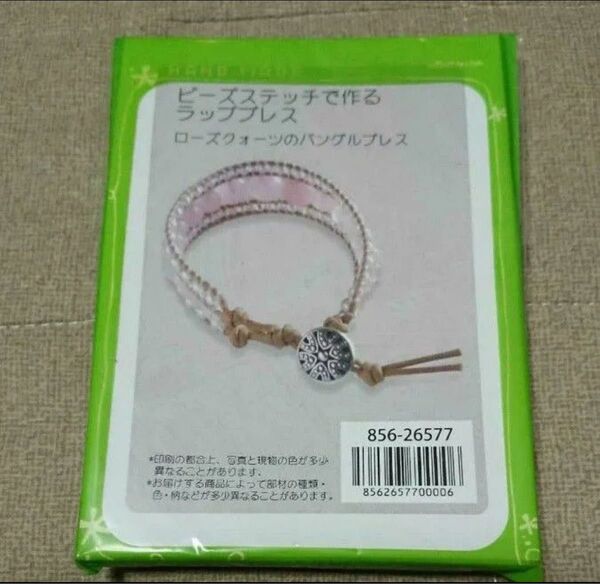 ローズクォーツのバングルブレス手作りキット ラップブレス 千趣会 ベルメゾン