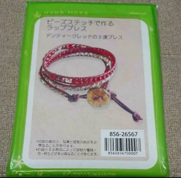 アンティークレッドの3連ブレス手作りキット ラップブレス 千趣会 ベルメゾン