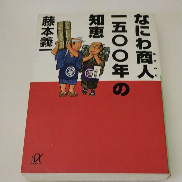 なにわ商人一五〇〇年の知恵 (講談社+α文庫) 藤本義一/〔著〕