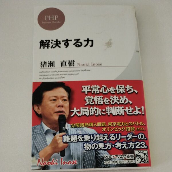 解決する力 (PHPビジネス新書 252) 猪瀬直樹/著