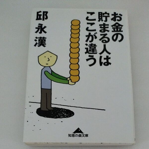 お金の貯まる人はここが違う (知恵の森文庫) 邱永漢/〔著〕