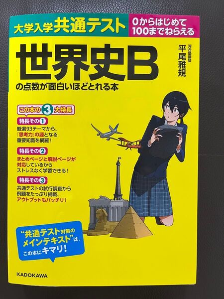大学入学共通テスト世界史Bの点数が面白いほどとれる本 0からはじめて100までねらえる 平尾雅規/著