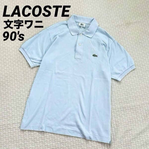 LACOSTE ラコステ L1212 半袖 ポロシャツ 水色 文字ワニ フレラコ 半袖ポロシャツ ロゴ刺繍 L 4