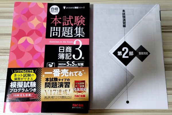 合格するための本試験問題集日商簿記3級 2025年SS対策 (よくわかる簿記シリーズ) TAC株式会社(簿記検定講座)/編著