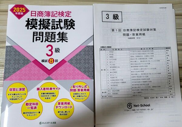 2025年度版 日商簿記検定模擬試験問題集 3級 ネットスクール