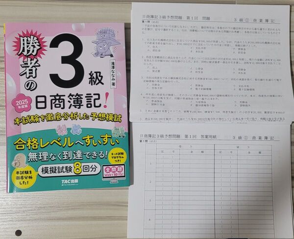 勝者の日商簿記3級 本試験を徹底分析した予想模試 2025年度版 / 滝澤ななみ 著