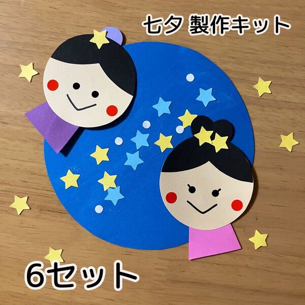 七夕 7月 織姫 彦星 製作キット 壁面飾り 保育園 幼稚園 施設