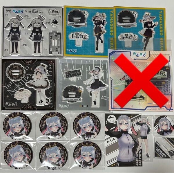あおぎり高校 山黒音玄 グッズ まとめ売り