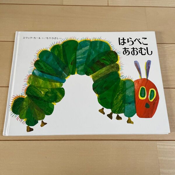 はらぺこあおむし エリックカール もりひさし訳 絵本