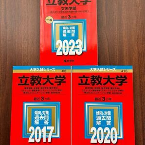 立教大学 過去問解答 2017 2020 2023 3冊セット