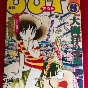 月刊OUT 1983年8月号 ノーラの箱舟 巻頭カラーポスター付き