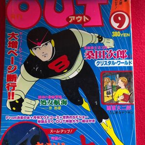OUT アウト 1975年9月号 資料誌 OUT 宇宙戦艦ヤマト巻頭カラーポスター付き