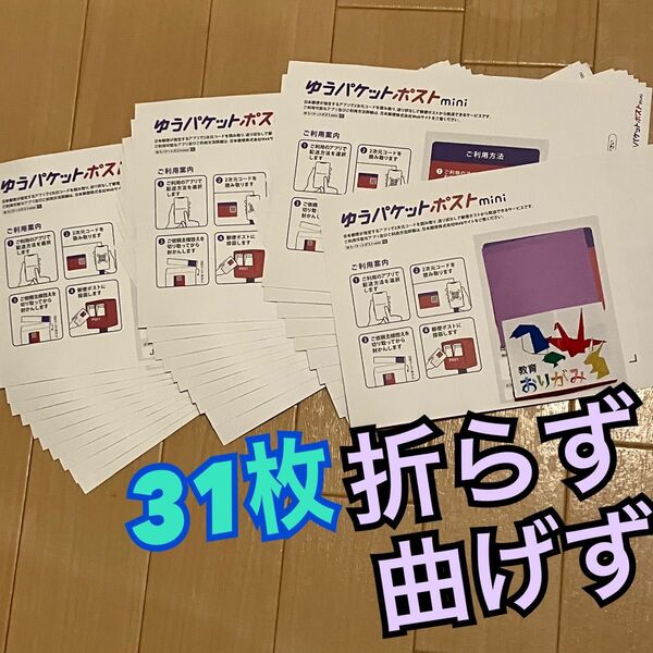 ゆうパケットポストmini封筒 専用封筒 31枚 折らず丸めずに防水対策をして梱包 ゆうパケットポストミニ 封筒 おりがみ