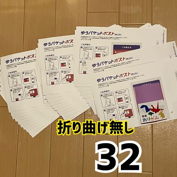 ゆうパケットポストmini封筒 専用封筒 32枚 折らず丸めずに防水対策をして梱包 ゆうパケットポストミニ 封筒 おりがみ