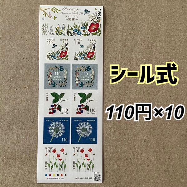 グリーティング(ライフ・花)~刺繍~ 110円郵便切手(シール式)10枚1シート 110円×10枚 切手シート コレクション
