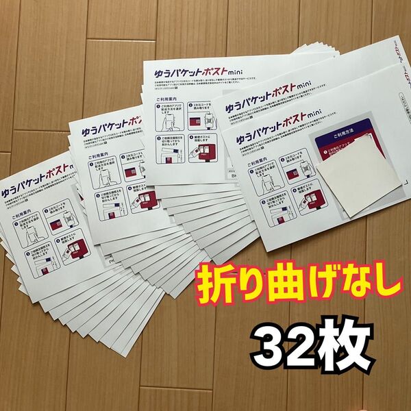 ゆうパケットポストmini封筒 専用封筒 32枚 折らず丸めずに梱包発送 ゆうパケットポストミニ 匿名配送 封筒