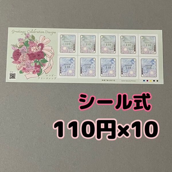 110円シール式切手1シート ハッピーグリーティング シール切手 110円郵便切手10枚1シート 110円×10枚 切手シート