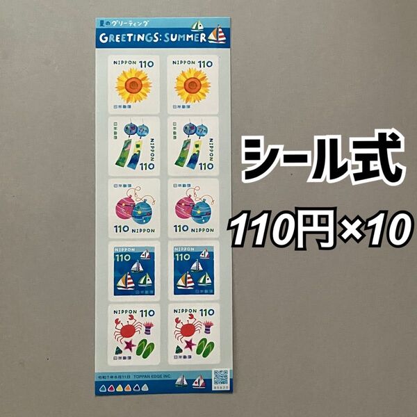 110円郵便切手(シール式) 夏のグリーティング 1シート 110円×10 記念切手 コレクション す