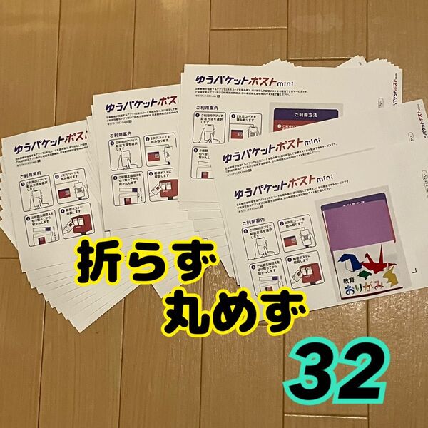 ゆうパケットポストmini封筒 専用封筒 32枚 折らず丸めずに防水対策をして梱包 ゆうパケットポストミニ 封筒 おりがみ