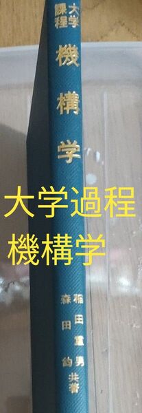 レトロ 大学過程 機構学 オーム社 稲田重男