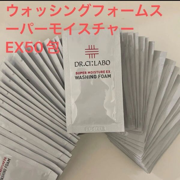 ドクターシーラボ ウォッシングフォーム スーパーモイスチャーEX 50包