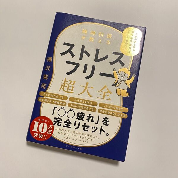 精神科医が教えるストレスフリー超大全 人生のあらゆる「悩み・不安・疲れ」をなくすためのリスト 樺沢紫苑/著