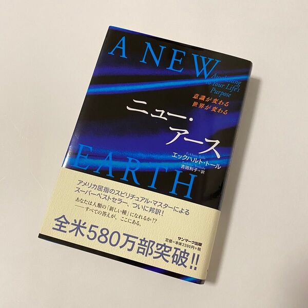 ニュー・アース 意識が変わる世界が変わる エックハルト・トール/著 吉田利子/訳