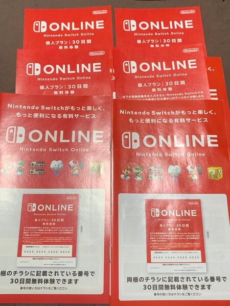 未使用 Nintendo Switch online 個人プラン30日間 無料体験×4枚 120日分