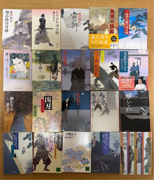 藤沢周平 時代小説 文庫本 20冊 まとめ売り