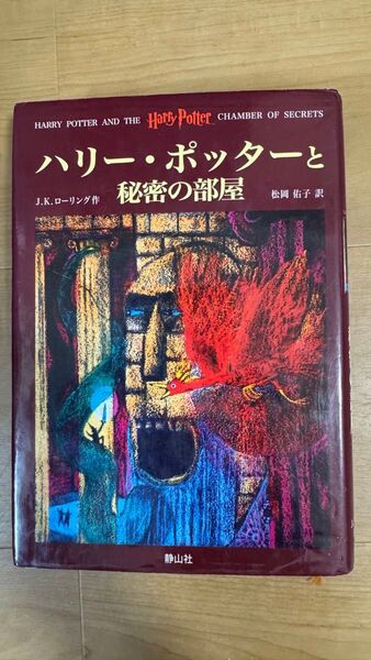 ハリー・ポッターと秘密の部屋 J.K.ローリング/作 松岡佑子/訳