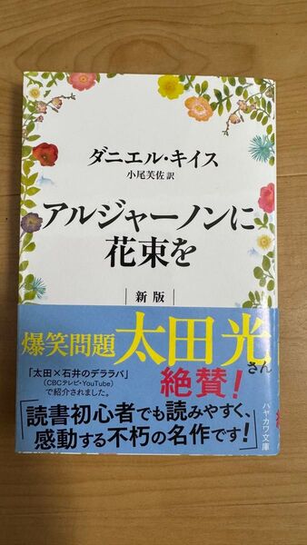 アルジャーノンに花束を (ハヤカワ文庫 NV 1333) (新版) ダニエル・キイス/著 小尾芙佐/訳