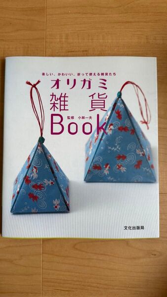 オリガミ雑貨Book 楽しい、かわいい、折って使える雑貨たち 小林一夫/監修