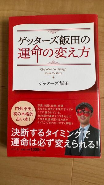 【サイン本】ゲッターズ飯田の運命の変え方 ゲッターズ飯田/著