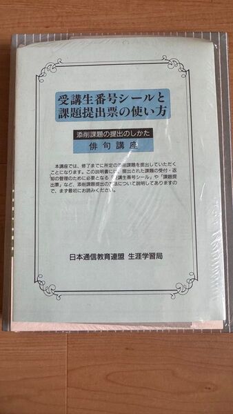 【未開封】俳句講座 受講生番号シールと課題提出票の使い方 日本通信教育連盟