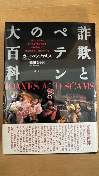 詐欺とペテンの大百科 新装版 カール・シファキス/著 鶴田文/訳