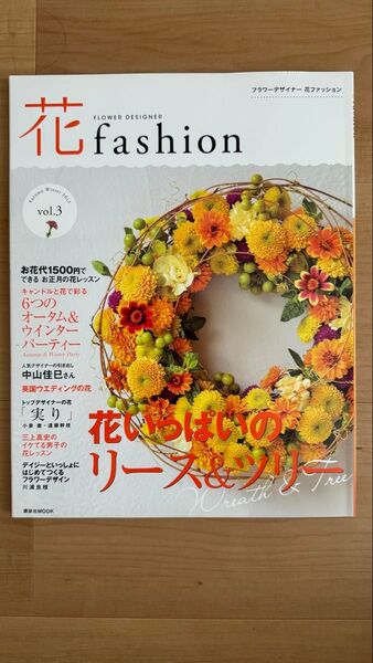 フラワーデザイナー 花ファッション vol.3 (講談社 MOOK)