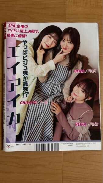 SPA!(スパ!) 2025年3月4日号 (扶桑社)