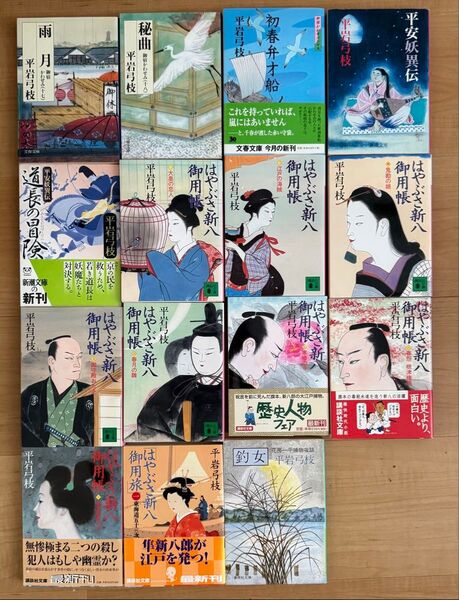 【ほぼ初版】平岩弓枝 文学作品集 15冊セット まとめ売り