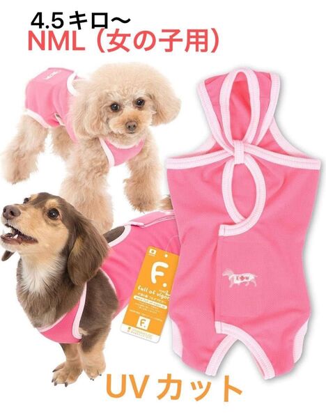 新品 フルオブビガー 術後服 NML 女の子用 犬用 術後服 エリザベスカラー UVカット 紫外線対策 在庫2