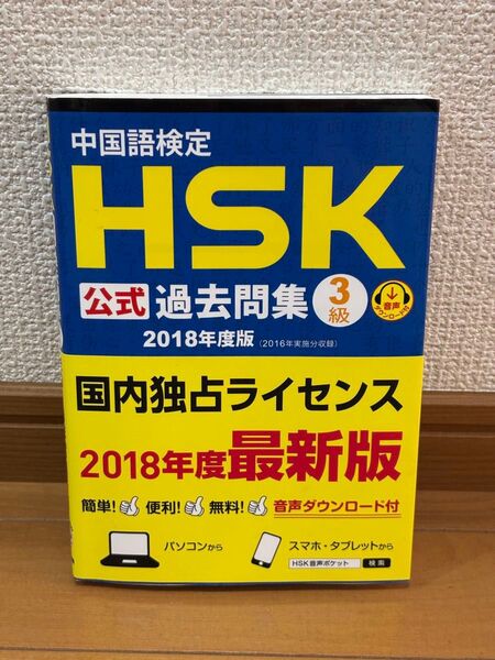中国語検定 HSK 3級 公式過去問 美品
