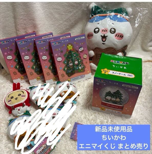 ちいかわ エニマイくじ ラストワン賞 スノードーム オーナメント まとめ売り