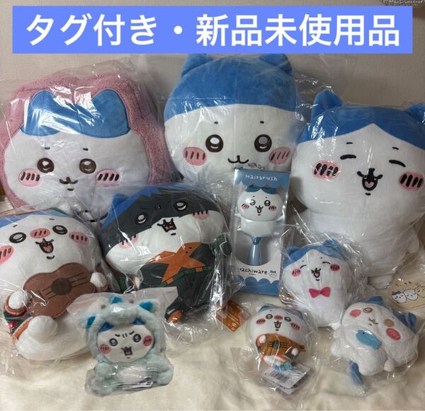 ちいかわ ハチワレ 引退品 まとめ 大量 お得セット 早い者勝ち 大特価