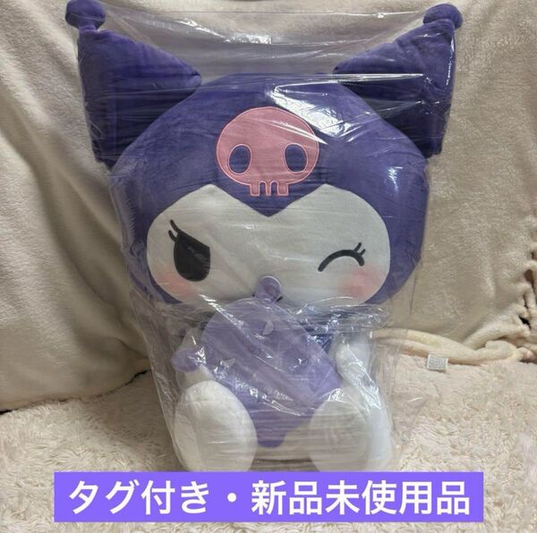 【タグ付き 新品未使用品】クロミ ぬいぐるみ 超超BIGぬいぐるみ バクだっこ