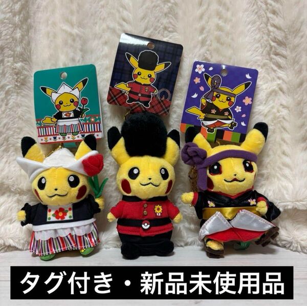 【新品未使用・タグ付】ワールドピカチュウ マスコット イギリス オランダ 日本 歌舞伎 ポケモンセンター ぬいぐるみ マスコット